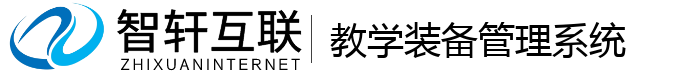 教学装备管理系统